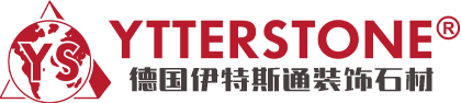 德国 YTTERSTONE（伊特斯通）装饰石材